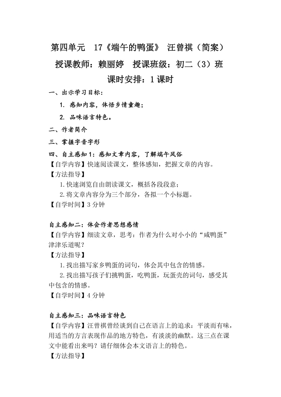 语文人教版八年级下册第四单元第17课 端午的鸭蛋（第一课时）_第1页