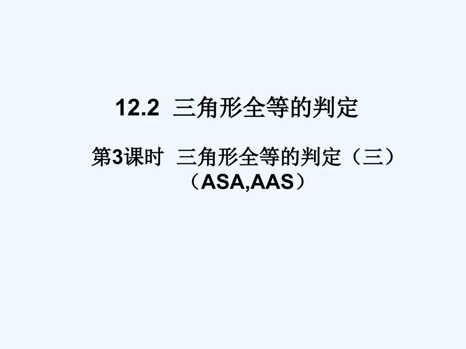 数学人教版八年级上册全等三角形的判定asa.aas)_第1页