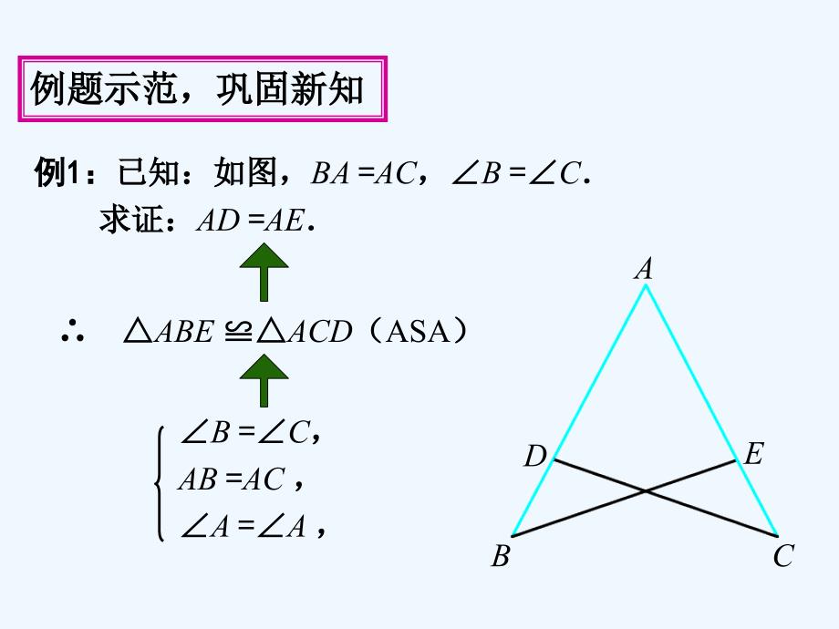 数学人教版八年级上册全等三角形的判定asa.aas)_第4页