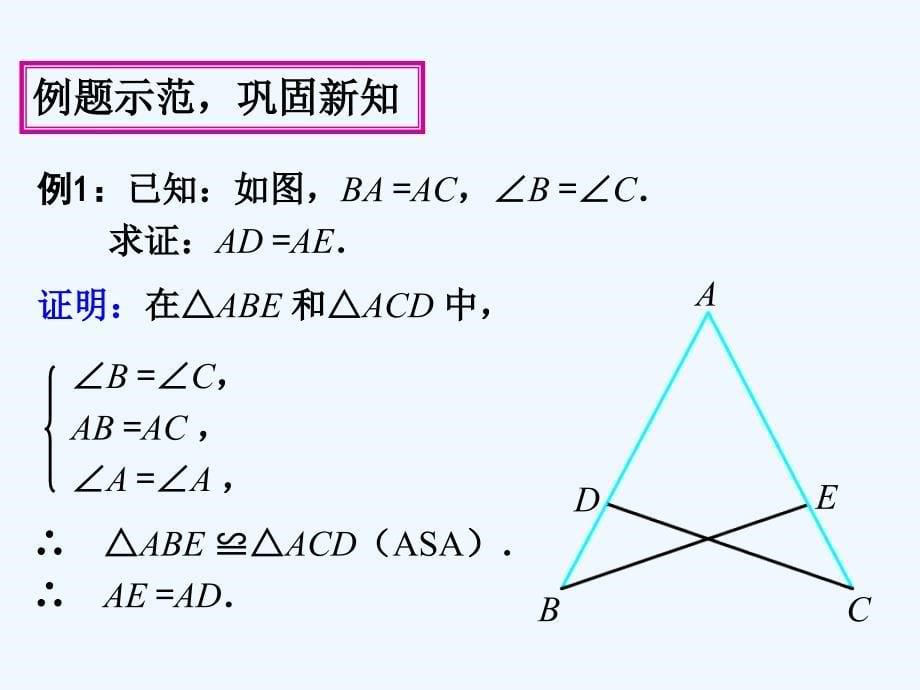 数学人教版八年级上册全等三角形的判定asa.aas)_第5页