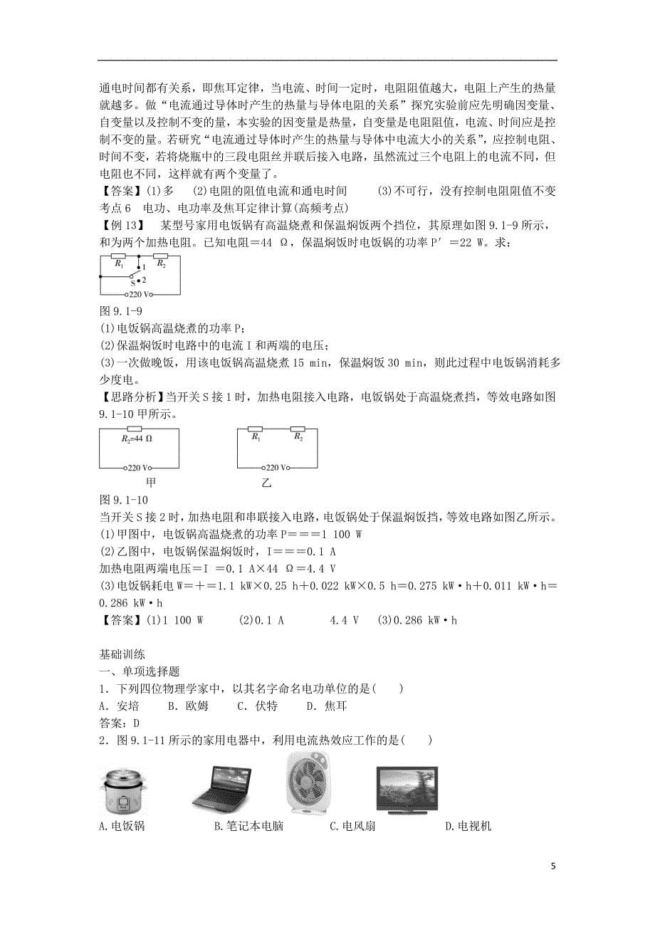 北京市中考物理复习方法指导第九章电功和电功率典例点拨_第5页