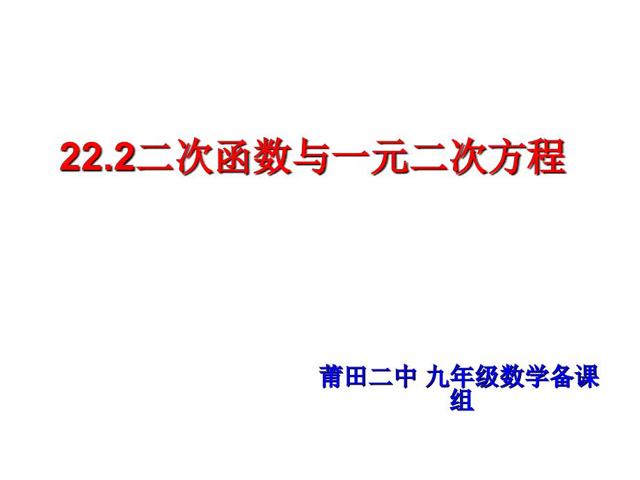 二次函数与一元二次方程.2.1二次函数与一元二次方程_第1页