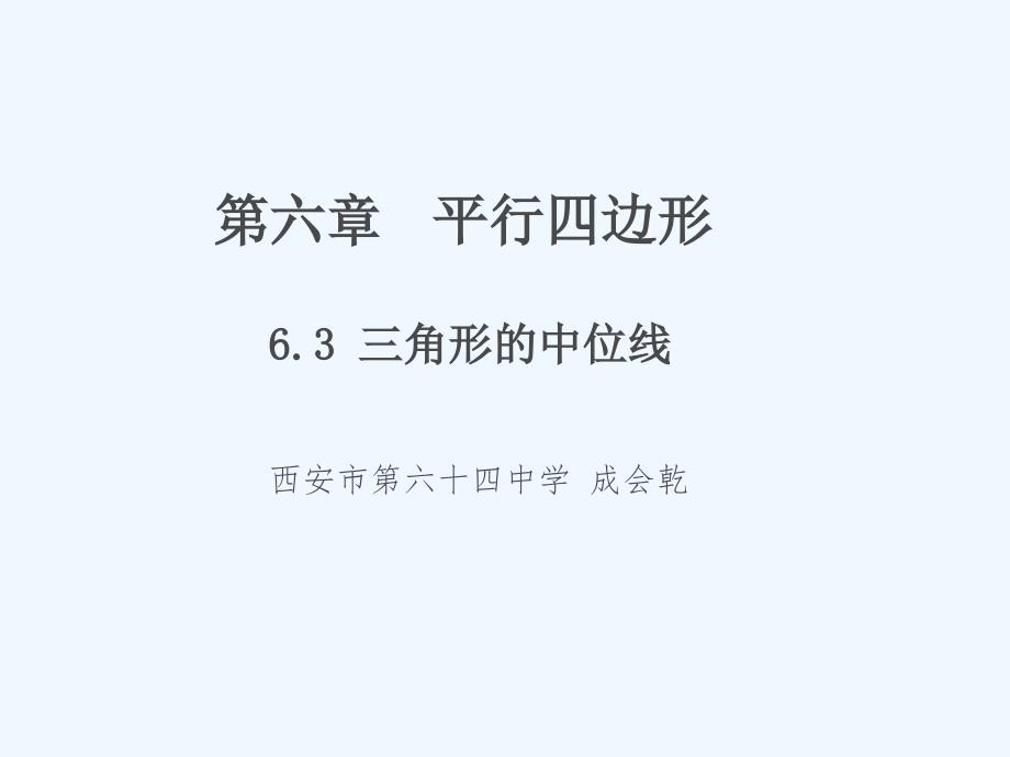 数学北师大版八年级下册数学八年级下北师大版6.3三角形的中位线_第1页