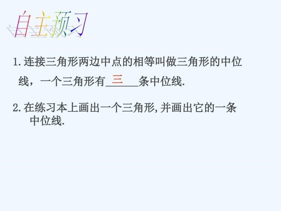 数学北师大版八年级下册数学八年级下北师大版6.3三角形的中位线_第5页