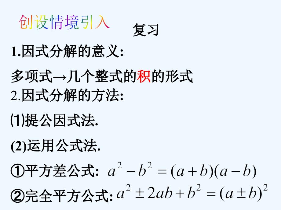 数学北师大版八年级下册9.5多项式的因式分解_第2页