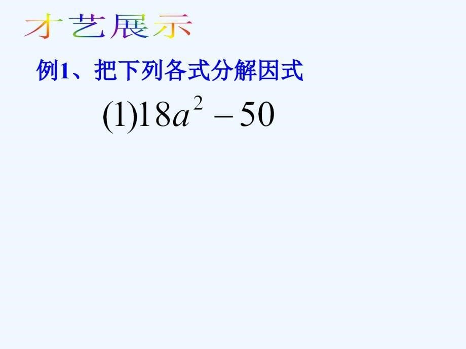 数学北师大版八年级下册9.5多项式的因式分解_第5页