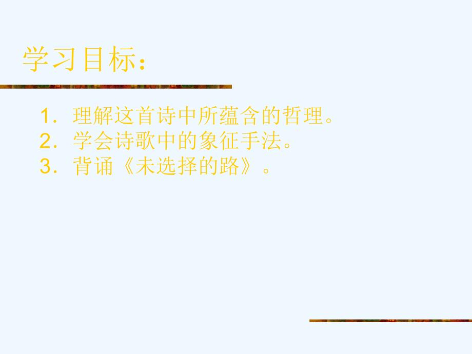 语文人教版七年级下册未选择的路.未选择的路ppt_第2页