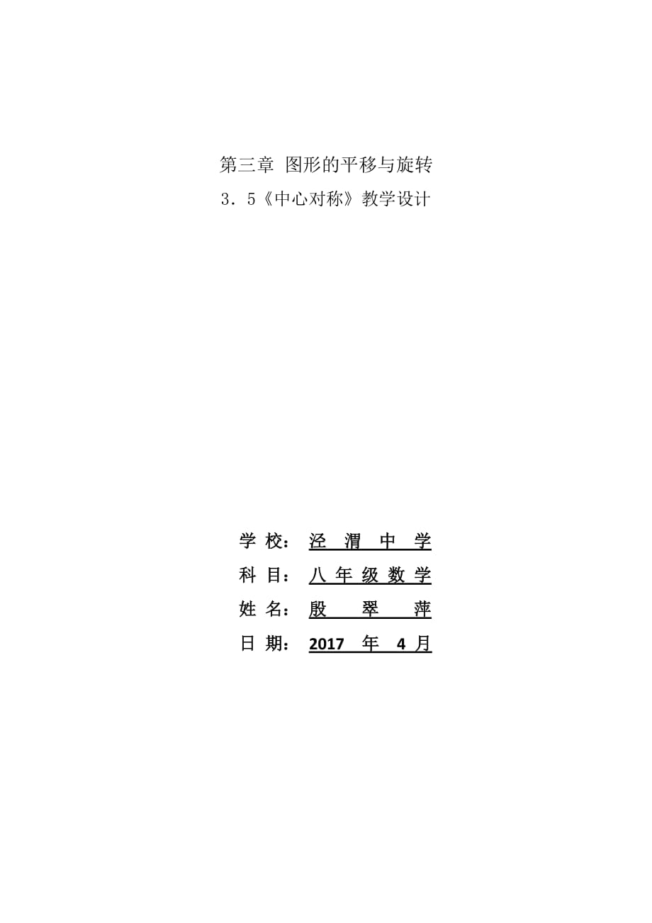 数学北师大版八年级下册《中心对称》教学设计_第4页