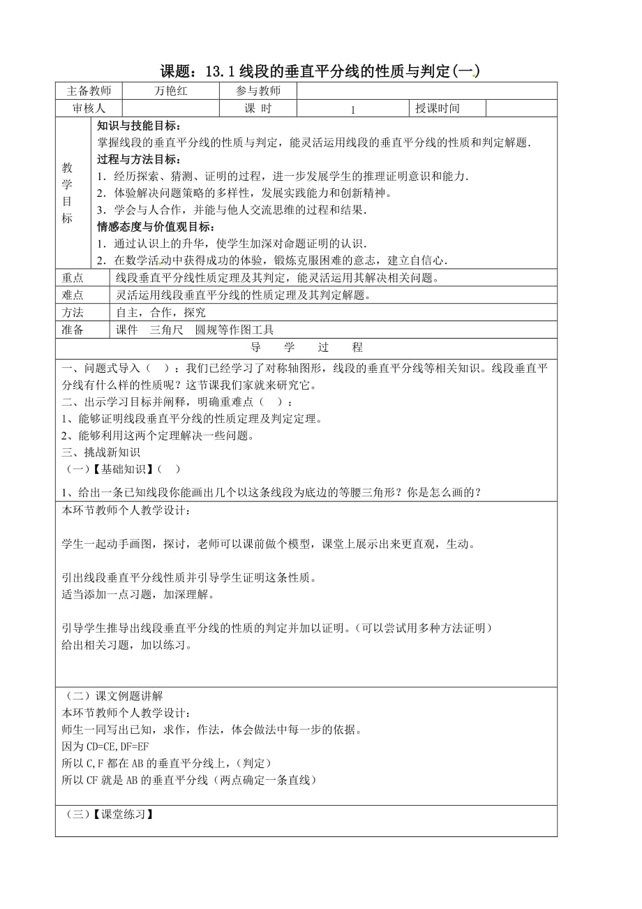 数学人教版八年级上册教案设计.1.2线段的垂直平分线(一_)教学案_第1页