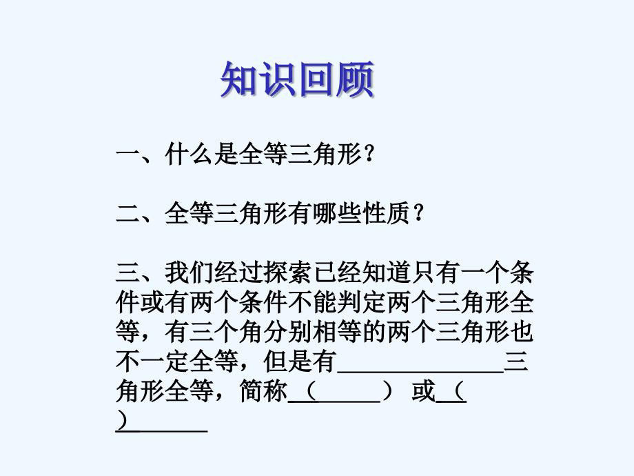 数学人教版八年级上册边角边判定三角形全等.2.2全等三角形判定sas_第2页