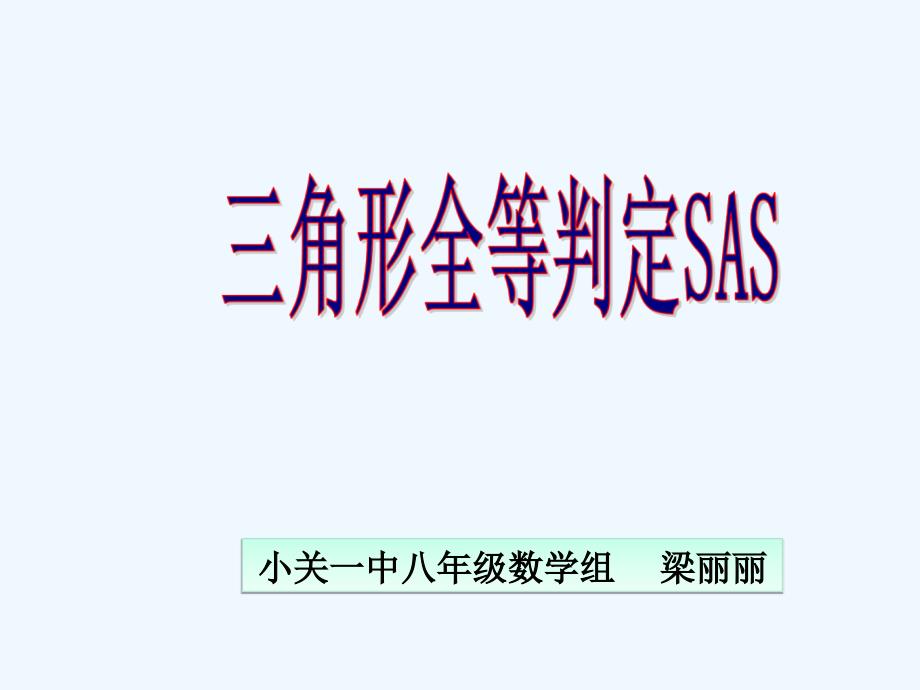 数学人教版八年级上册边角边判定三角形全等.2.2全等三角形判定sas_第3页