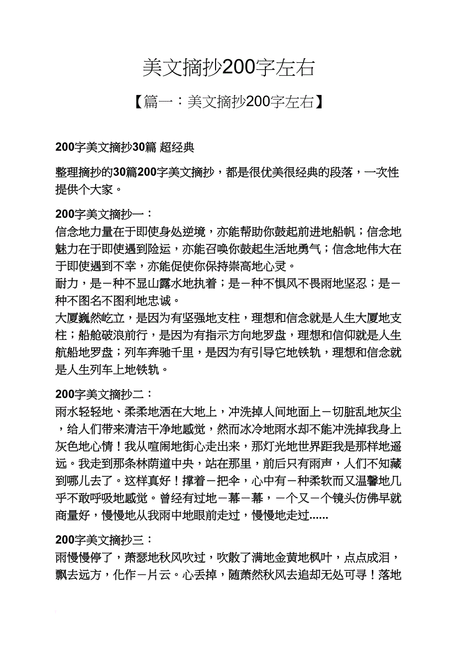 美文摘抄200字左右_第1页