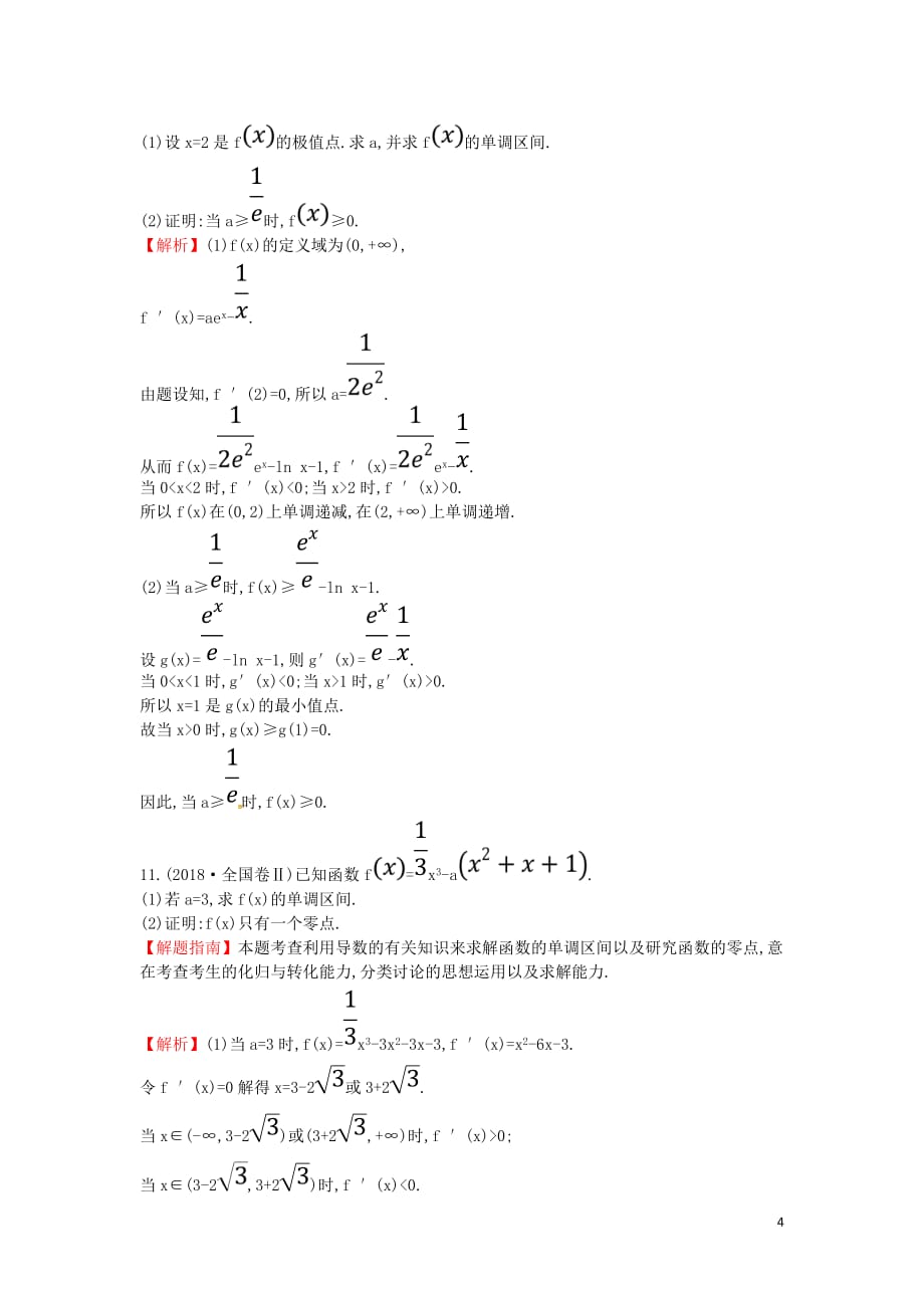 2019届高考数学二轮复习 专题六 函数与导数高频考点&#8226;真题回访 文_第4页