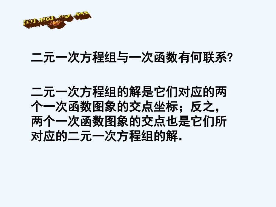 数学北师大版八年级上册用二元一次方程组确定_第1页