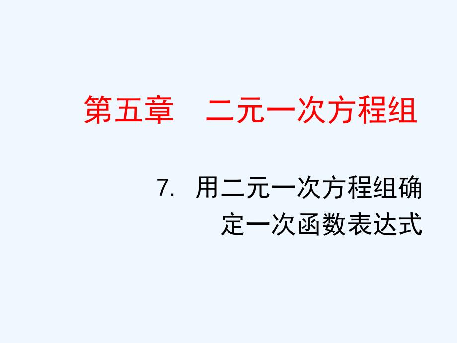 数学北师大版八年级上册用二元一次方程组确定_第2页