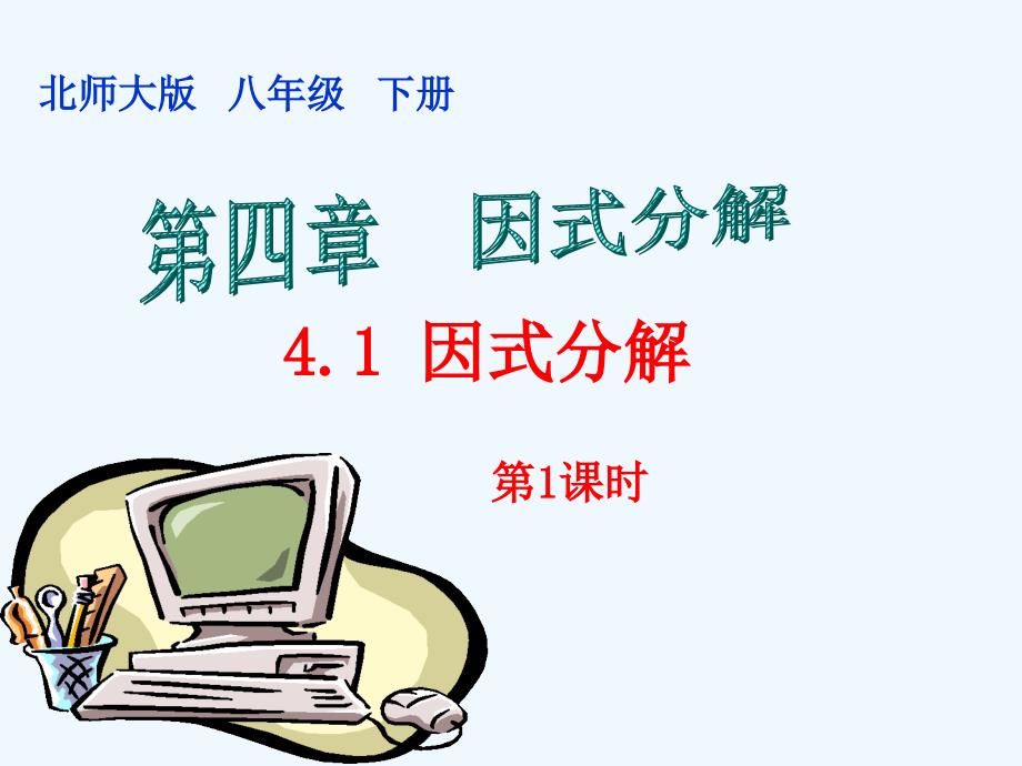 数学北师大版八年级下册第四章因式分解第一课时_第1页