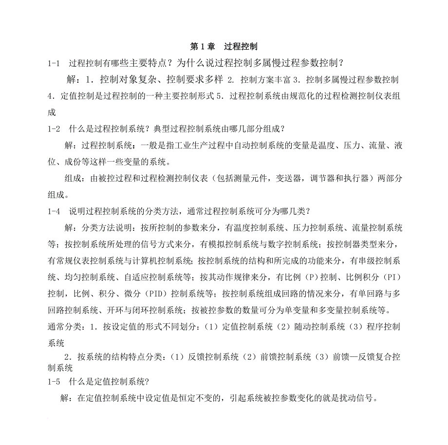 过程控制系统与仪表习题答案._第1页