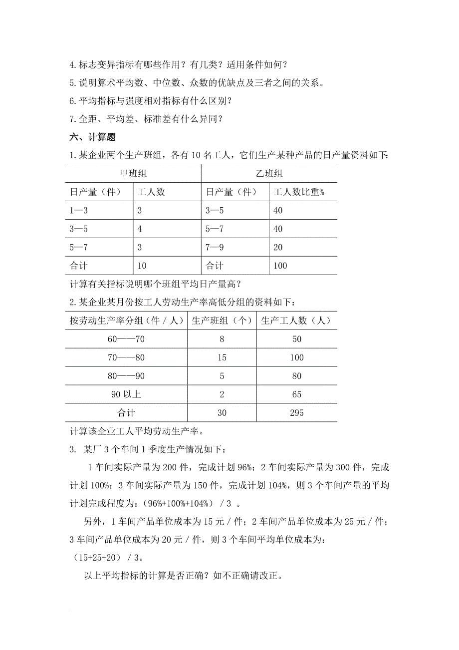 统计学--第三章--综合指标---复习思考题_第5页