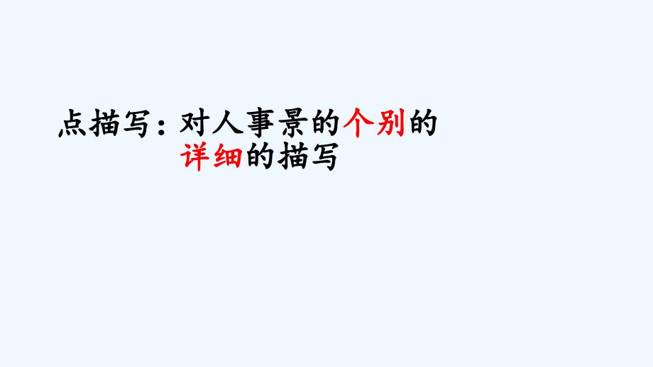 语文人教版八年级下册点面结合_第4页