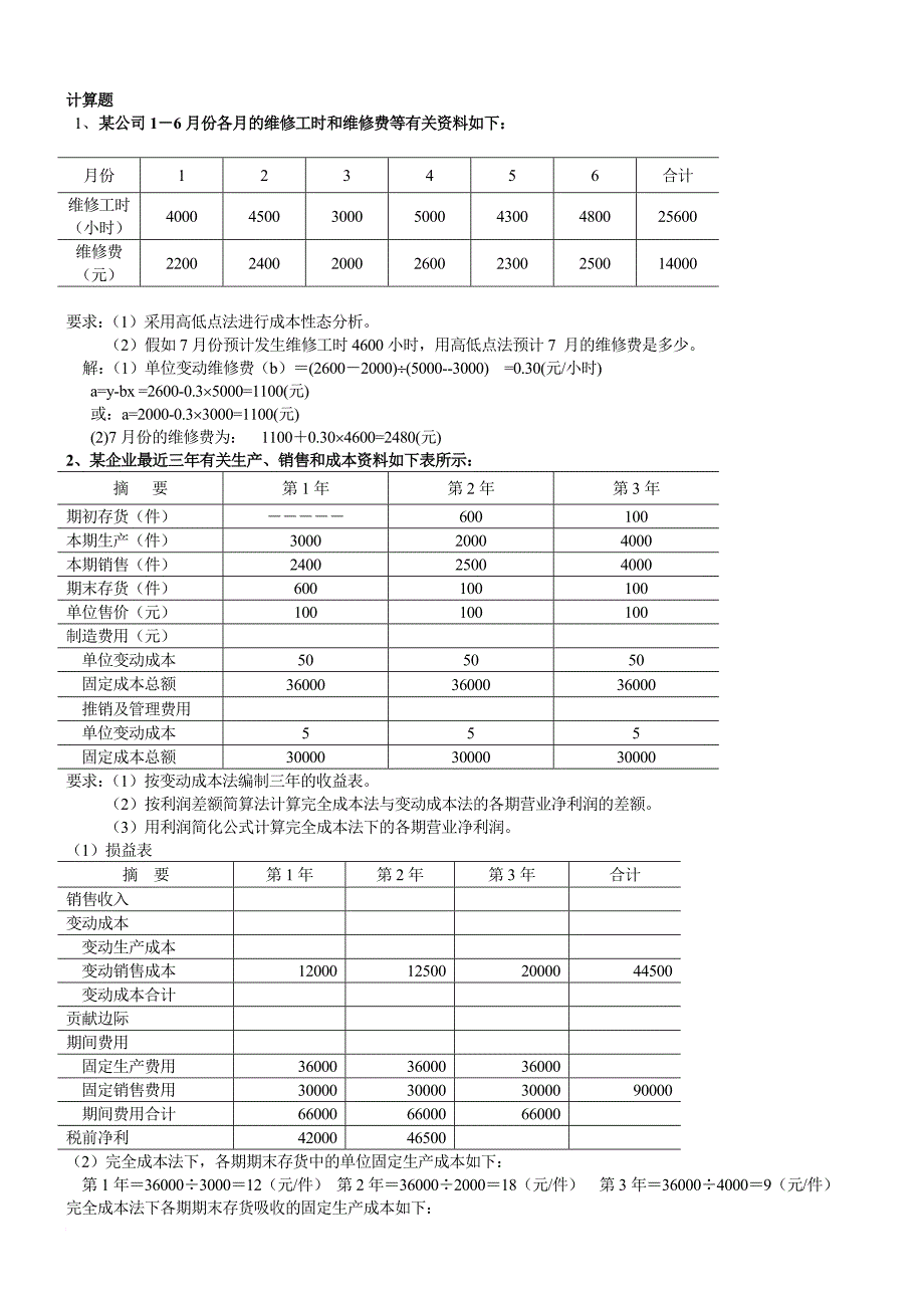 管理会计计算题(同名22736)_第1页