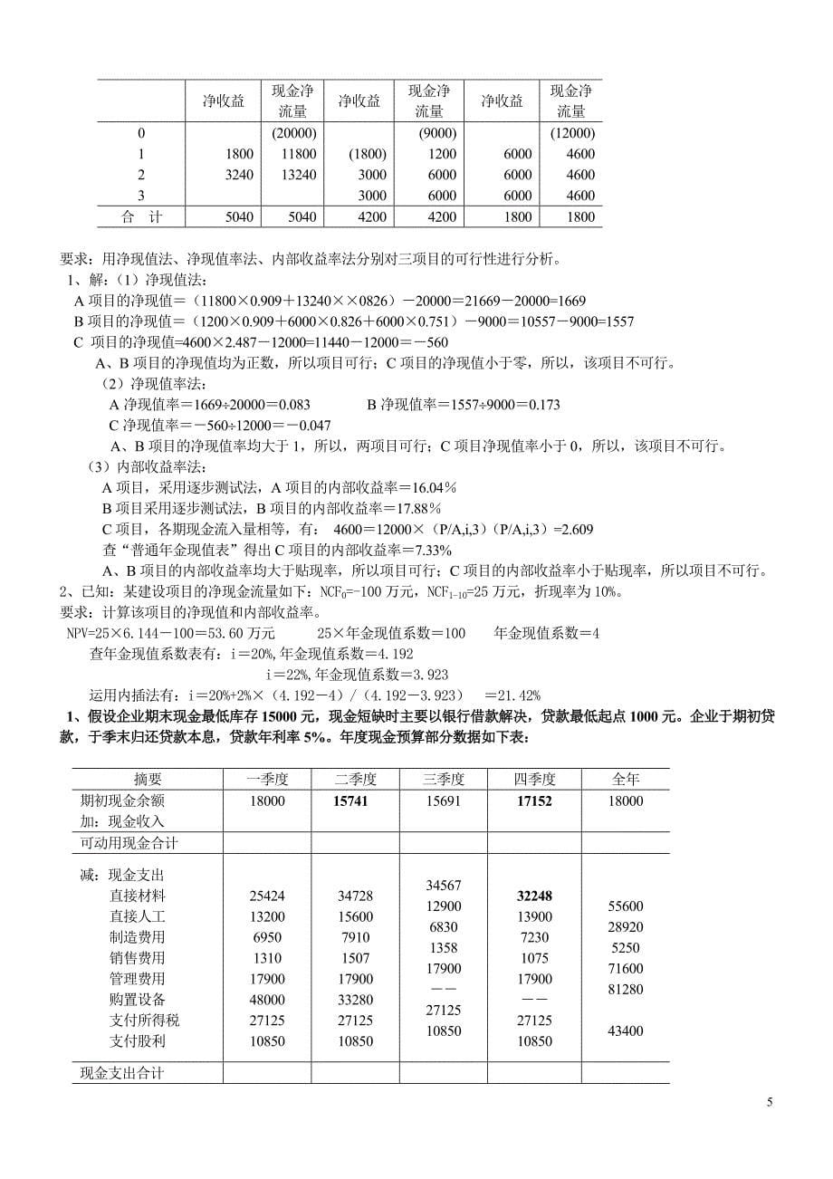 管理会计计算题(同名22736)_第5页