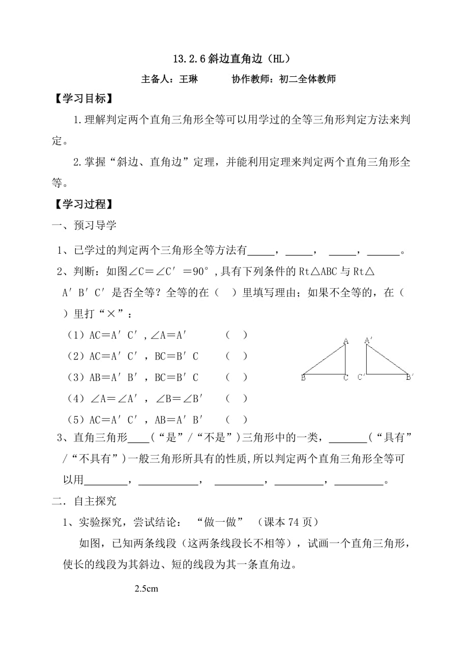 数学人教版八年级上册直角三角形全等的判定课外练习.2三角形全等的判定-斜边直角边_第1页