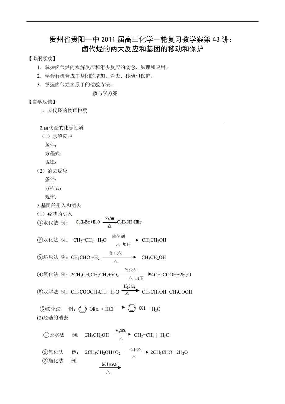 贵州省2011届高三化学一轮复习教学案第43讲：卤代烃的两大反应和基团的移动和保护-doc_第1页