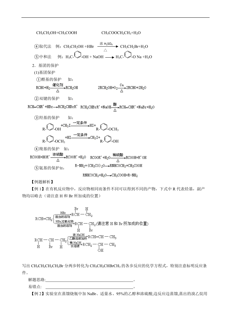 贵州省2011届高三化学一轮复习教学案第43讲：卤代烃的两大反应和基团的移动和保护-doc_第2页