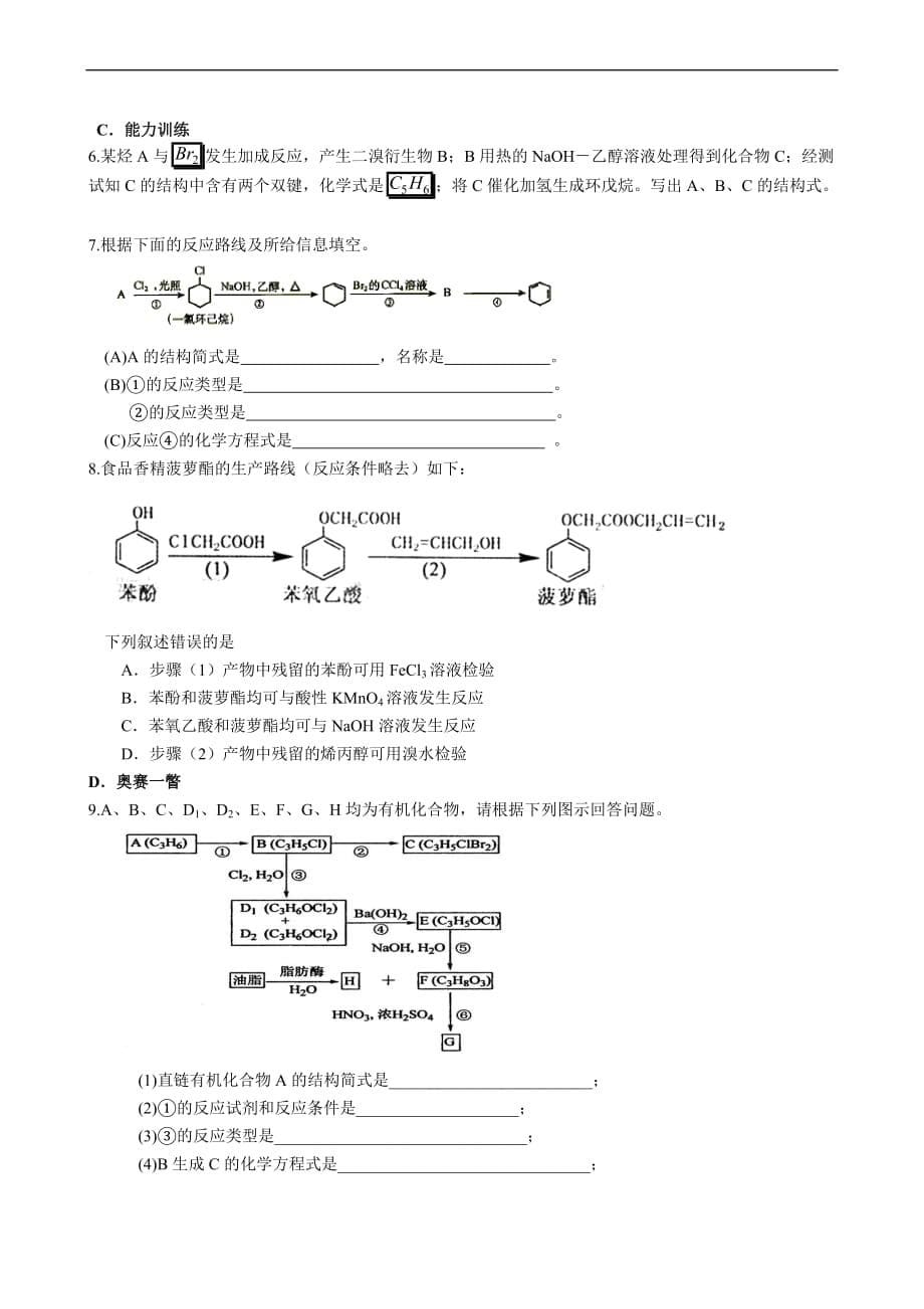 贵州省2011届高三化学一轮复习教学案第43讲：卤代烃的两大反应和基团的移动和保护-doc_第5页