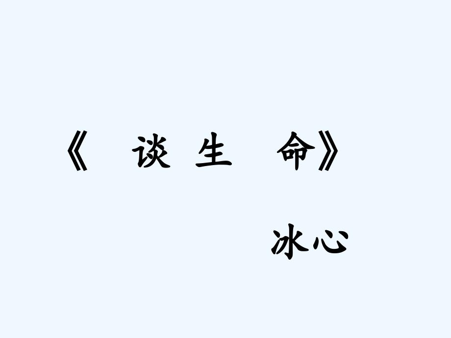 语文人教版九年级下册谈生命 课件_第1页