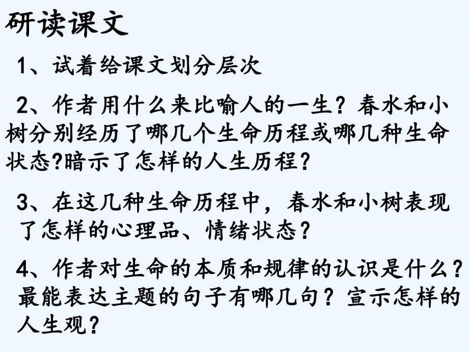 语文人教版九年级下册谈生命 课件_第5页