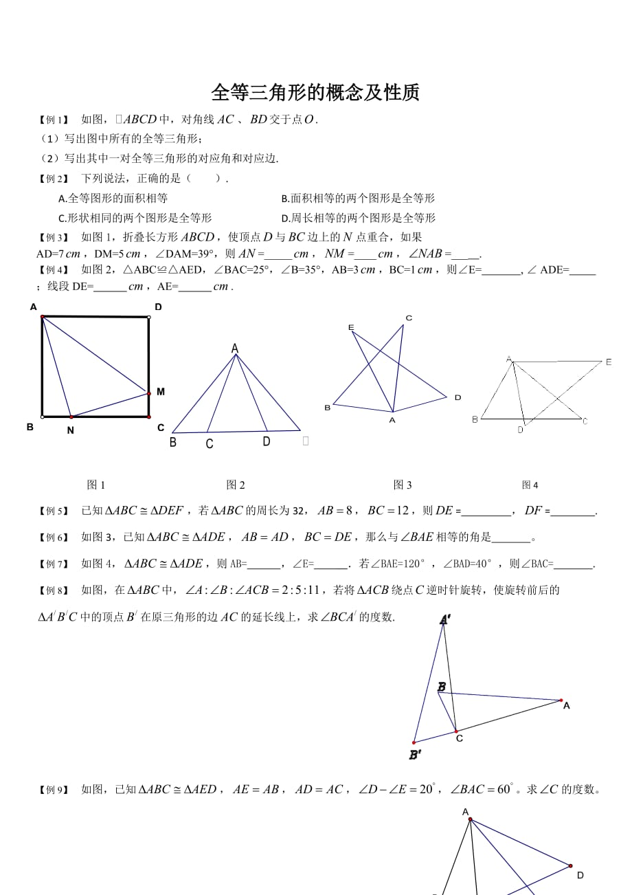 数学人教版八年级上册全等三角形课外作业_第1页