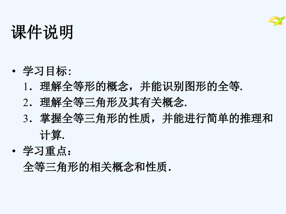 数学人教版八年级上册全等三角形前言_第3页