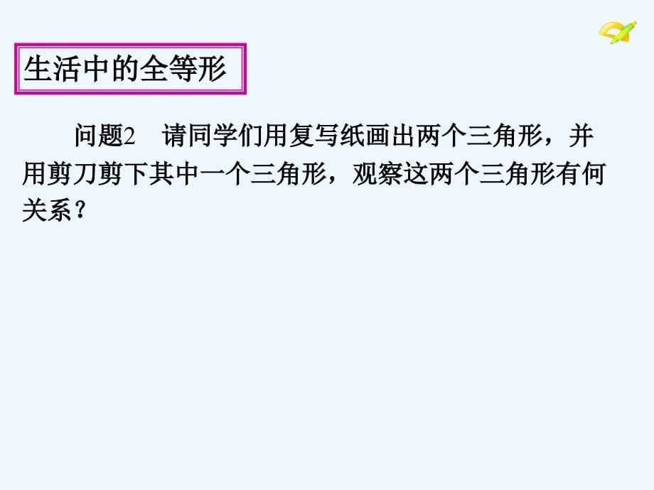 数学人教版八年级上册全等三角形前言_第5页