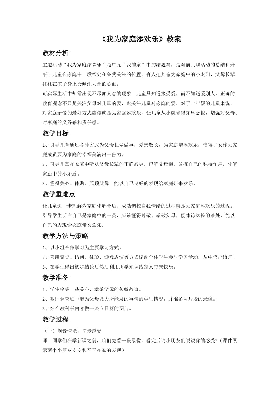 《我为家庭添欢乐》教案1_第1页