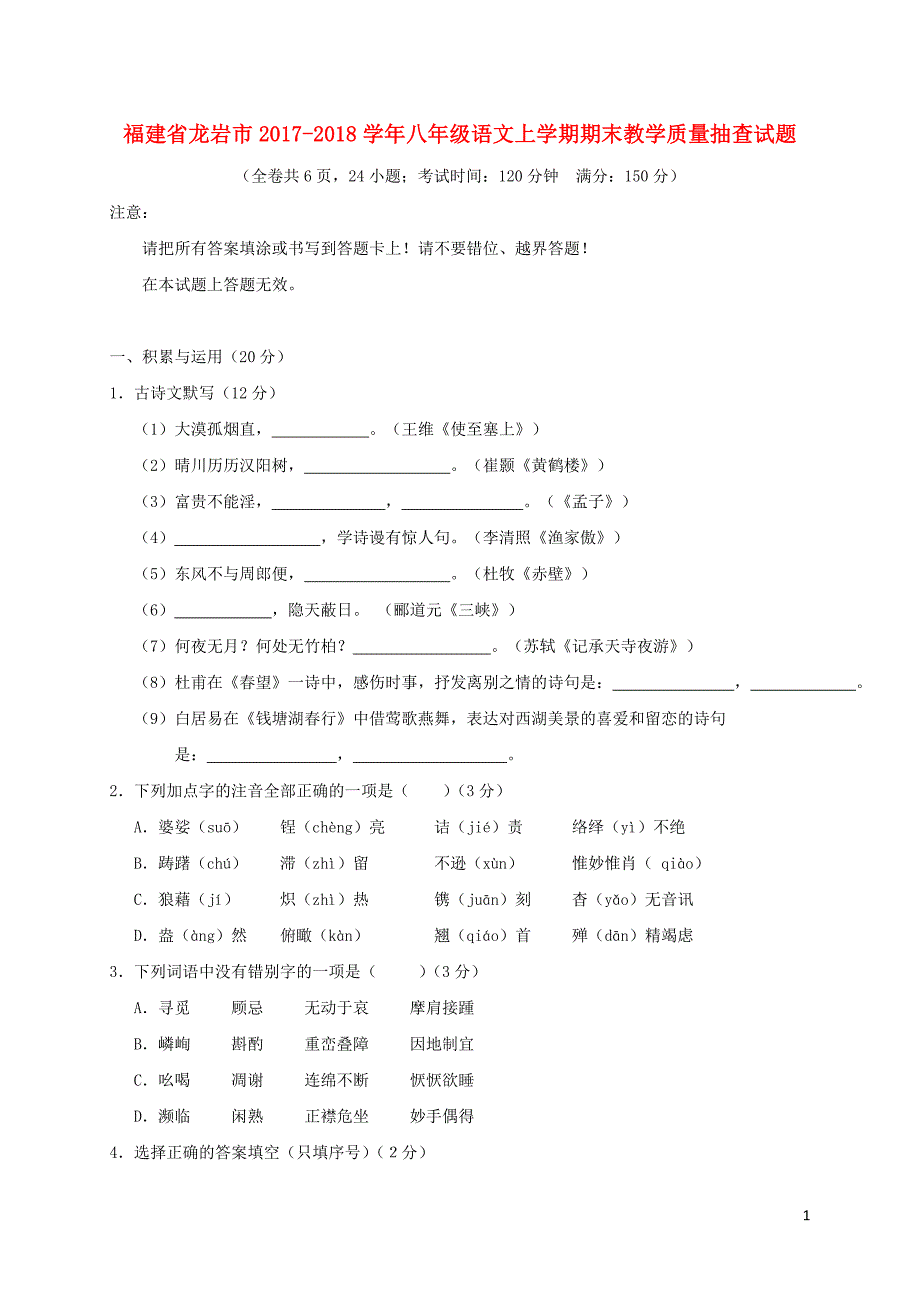 福建省龙岩市2017_2018学年八年级语文上学期期末教学质量抽查试题新人教版_第1页