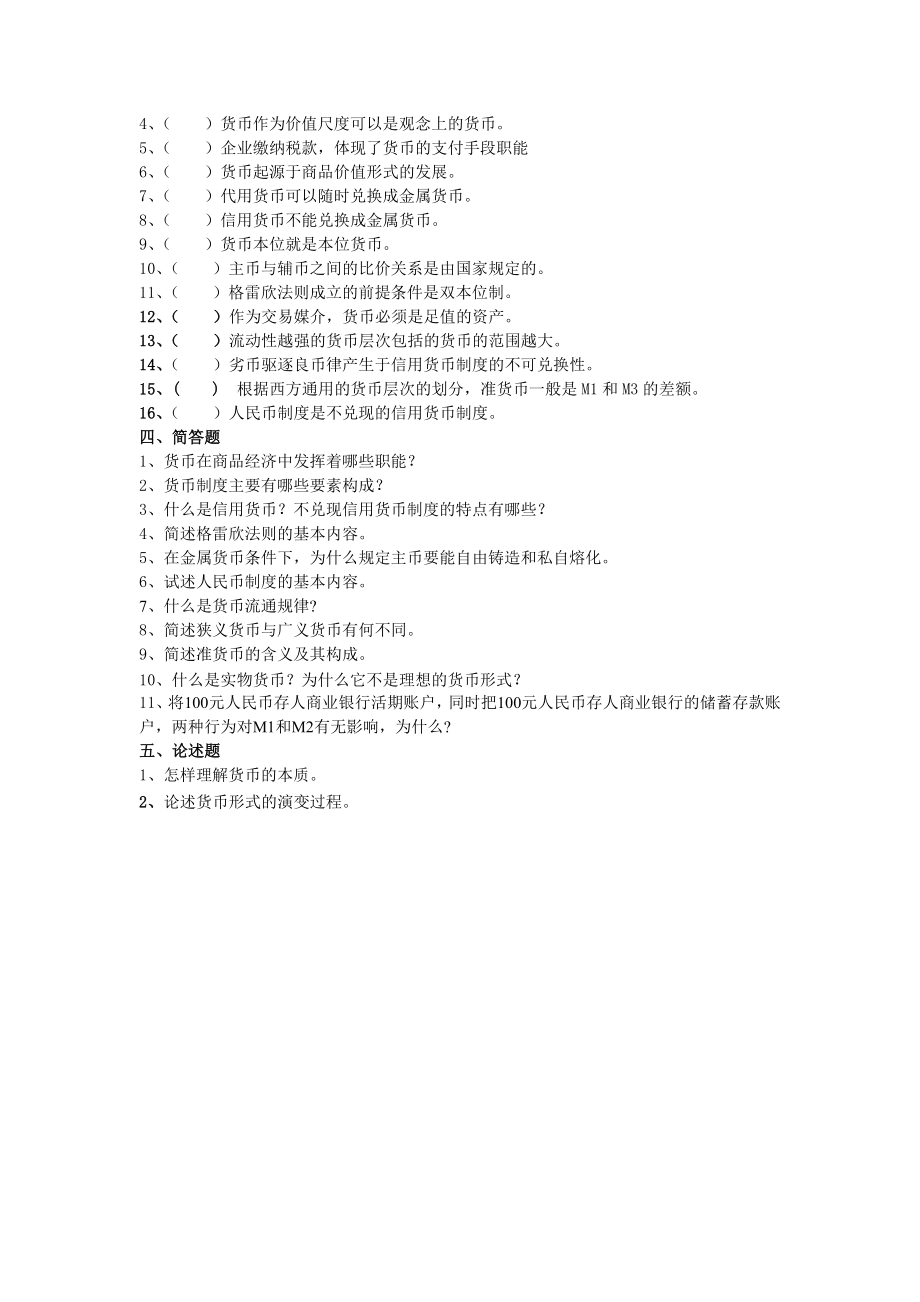 货币银行学试题集-2015年12修订(1)_第4页