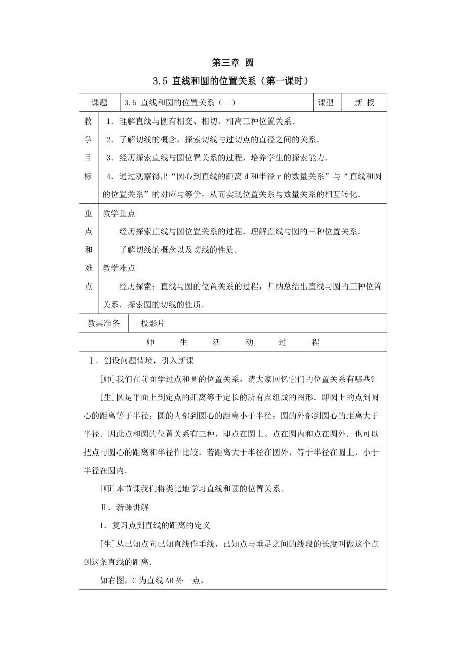 数学北师大版九年级下册直线的圆的位置关系（１）_第1页