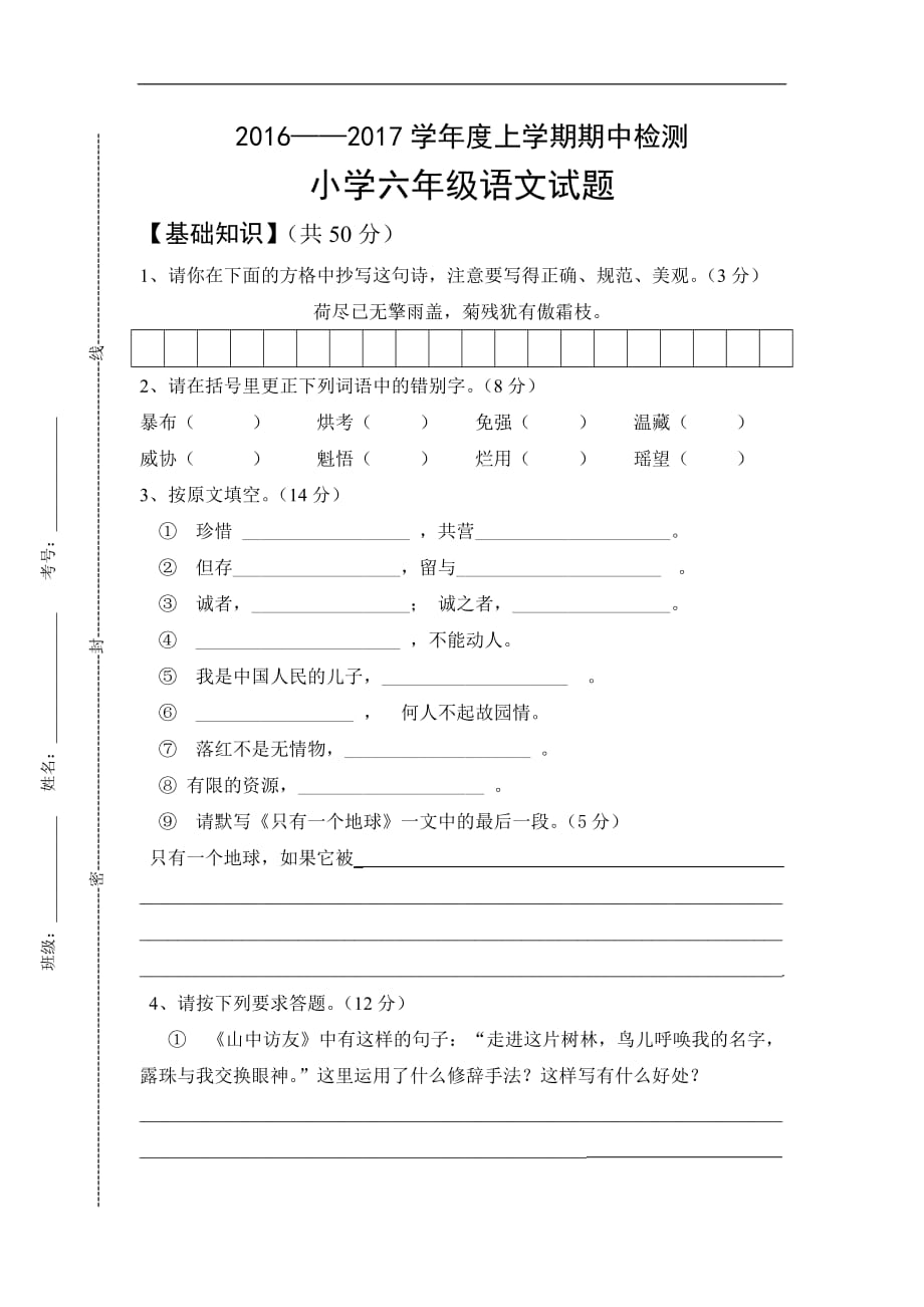 2016—2017学年度六年级上册语文期中考试试卷_第1页