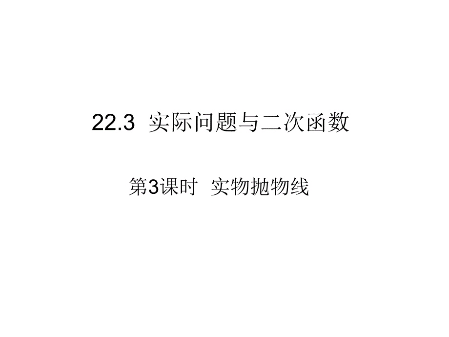 二次函数与实物抛物线_第1页