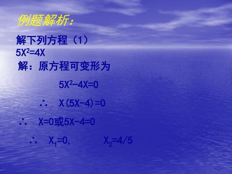 数学北师大版九年级上册因式分解解一元二次方程.4 huang用因式分解法求解一元二次方程演示文稿_第5页