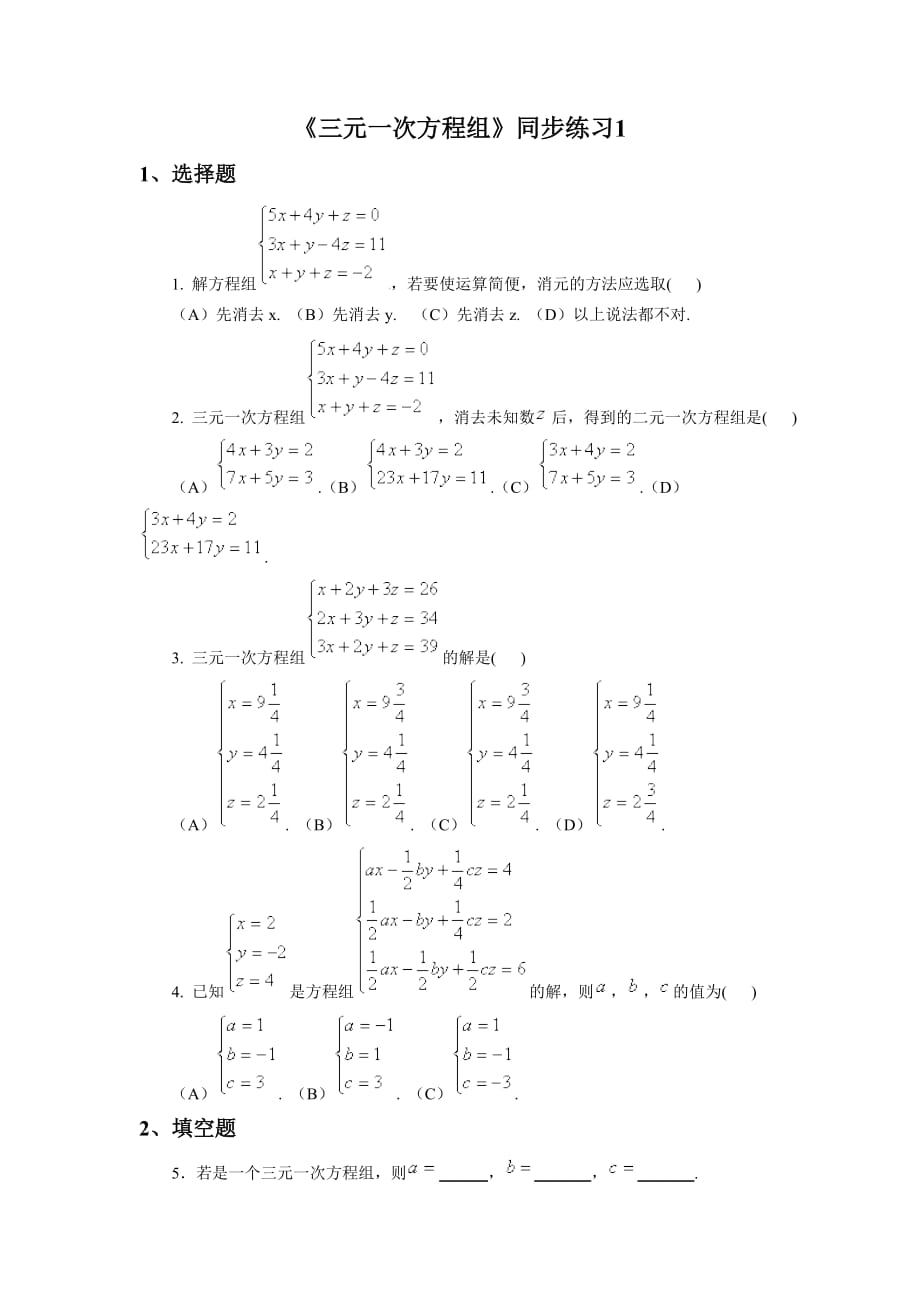 《三元一次方程组》同步练习1_第1页