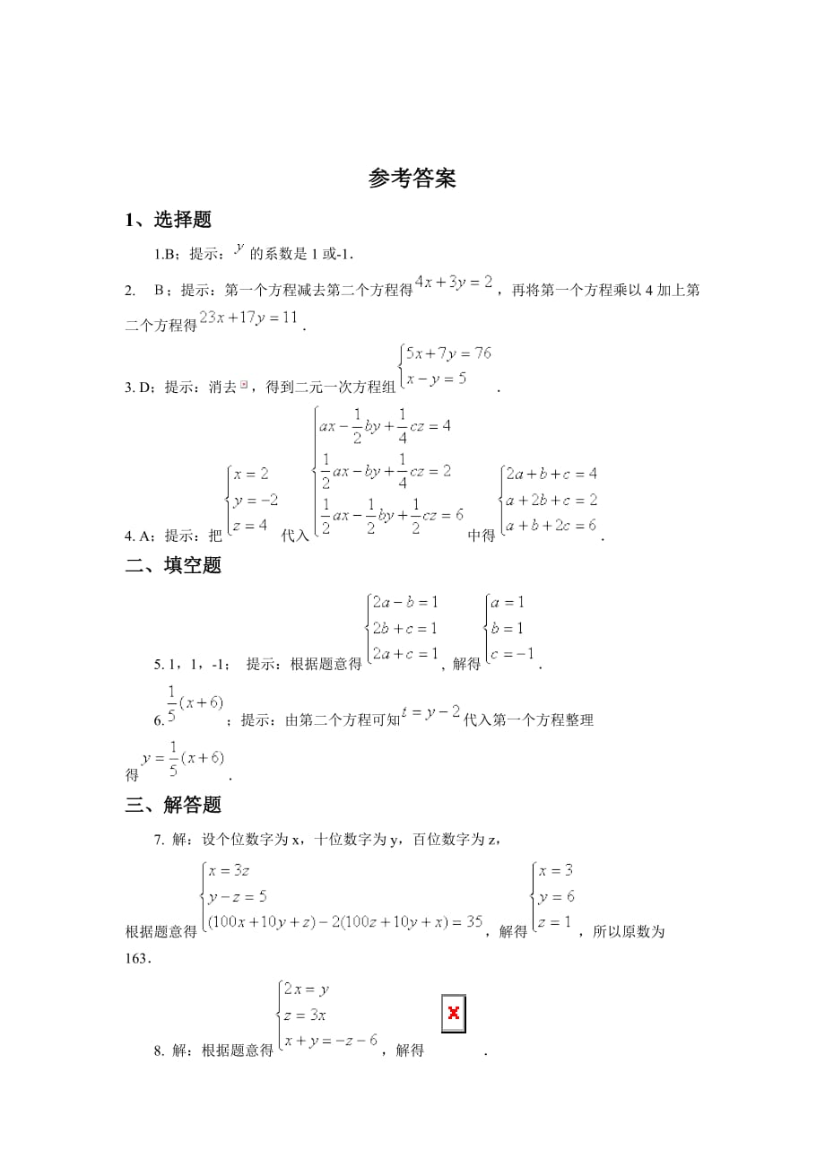 《三元一次方程组》同步练习1_第3页
