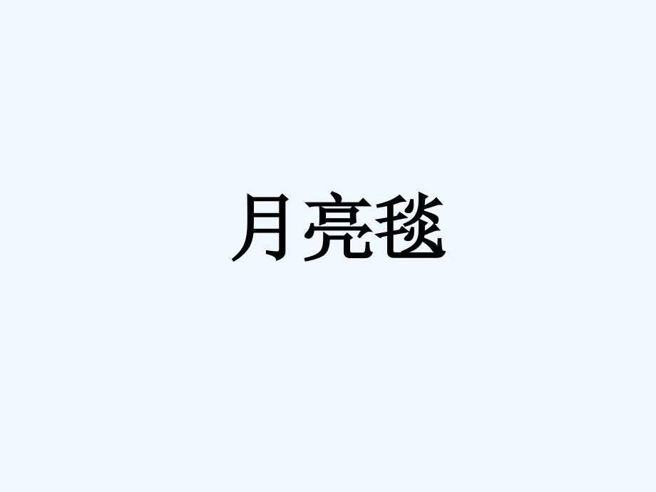 《月亮毯》课件1_第1页