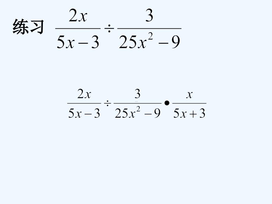 数学人教版八年级上册15.2.1 分式乘除（2）_第3页