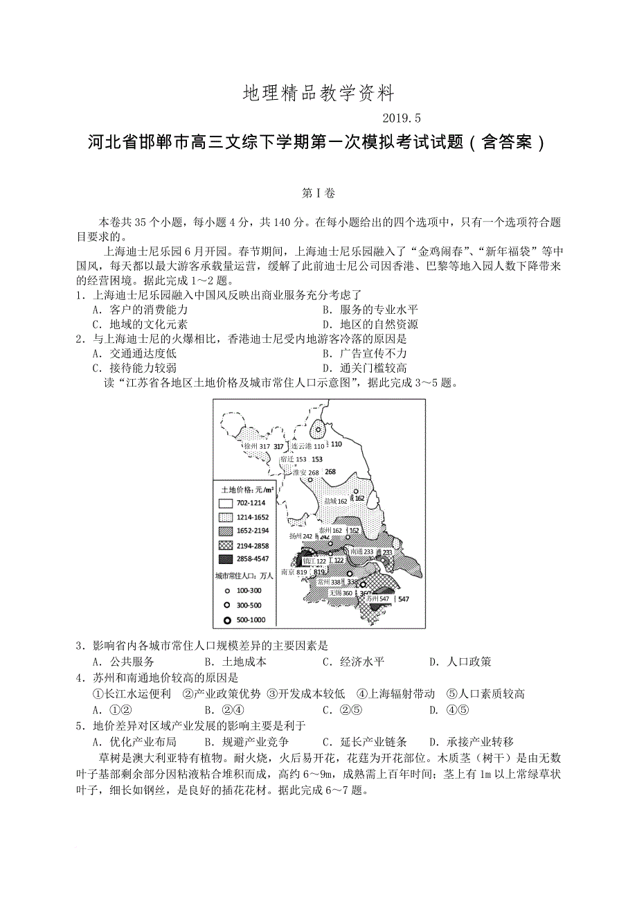 精品河北省邯郸市高三文综下学期第一次模拟考试试题(含答案)_第1页