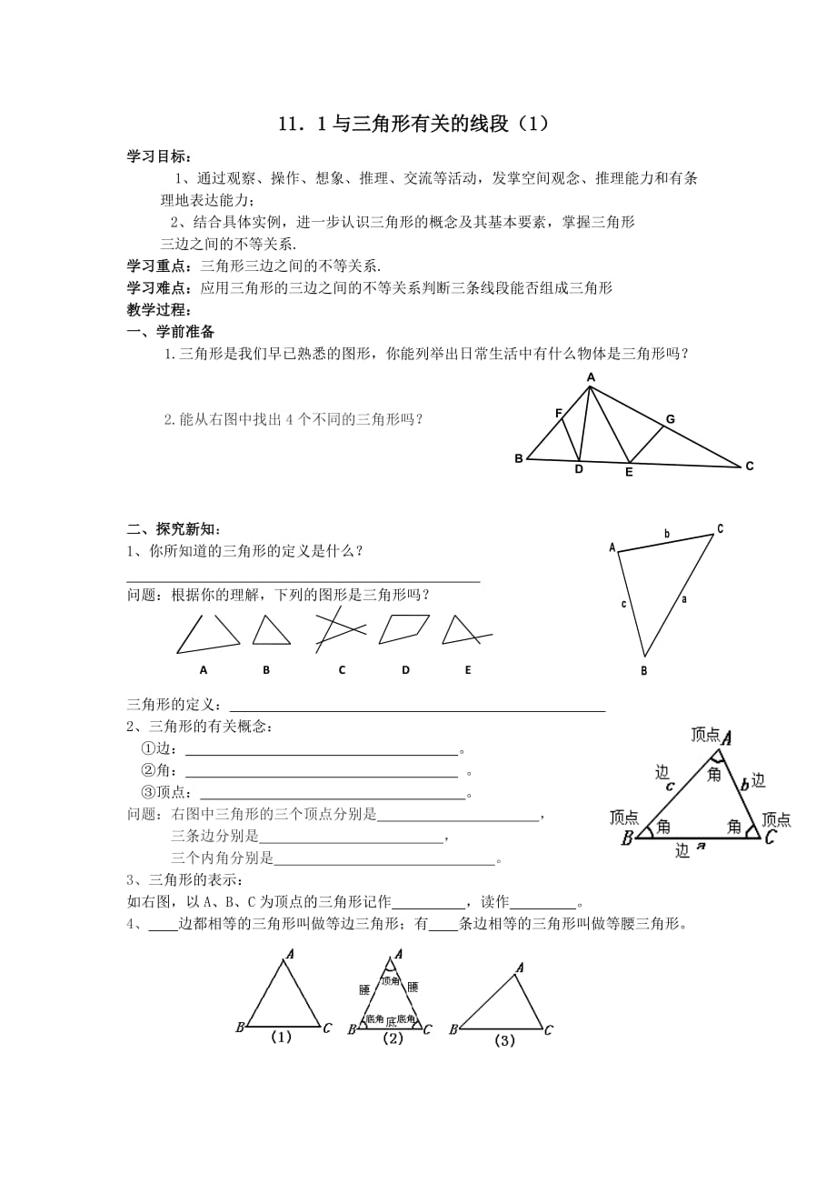 数学人教版八年级上册与三角形有关的线段.1 与三角形有关的线段（第1课时）导学案_第1页