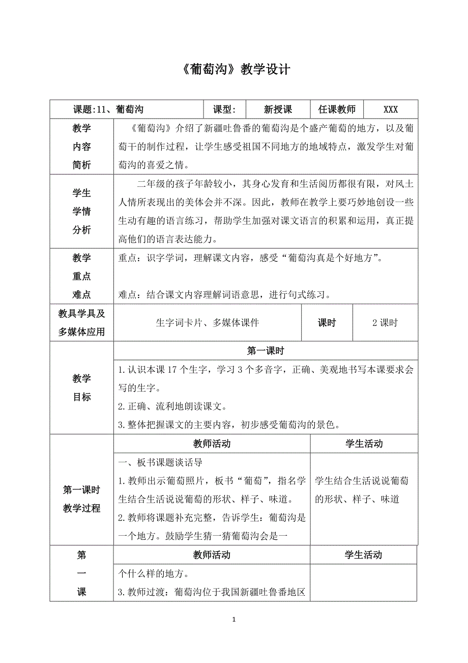 《葡萄沟》教学设计（附教学反思）_第1页