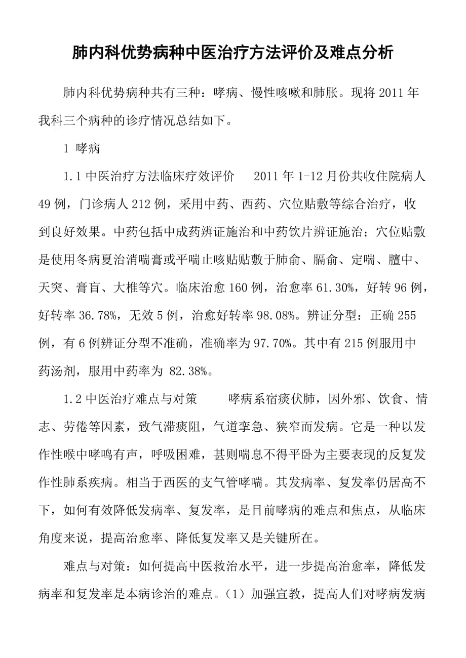 肺内科优势病种中医治疗方法评价及难点分析_第1页