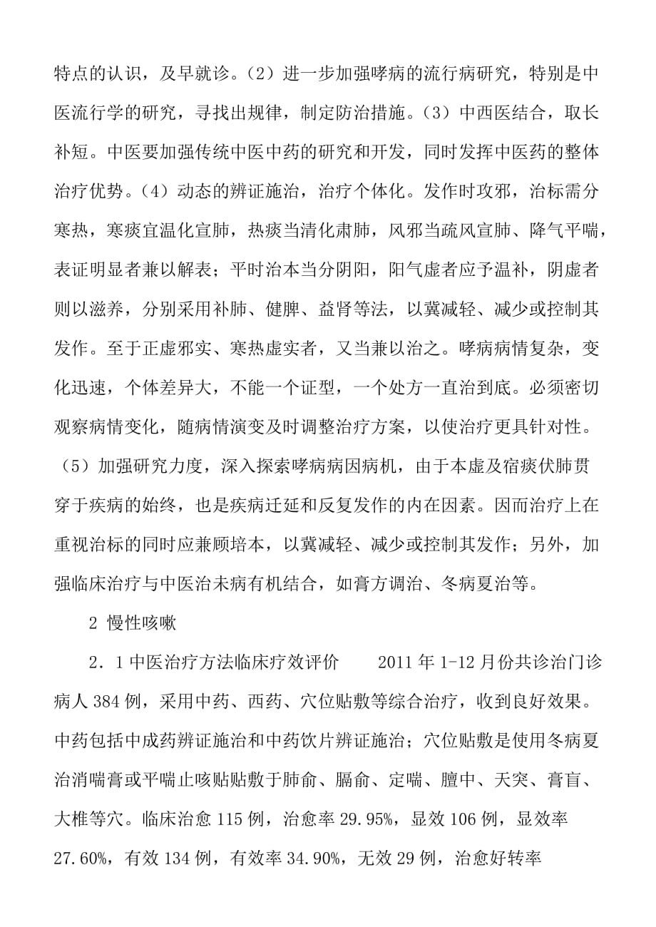 肺内科优势病种中医治疗方法评价及难点分析_第2页